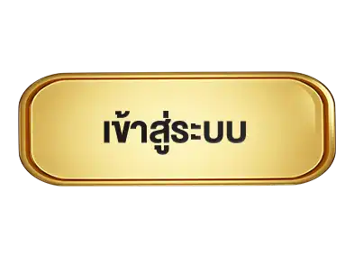 ปุ่มเข้าสู่ระบบ